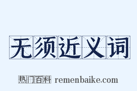 无须近义词是什么意思的图片